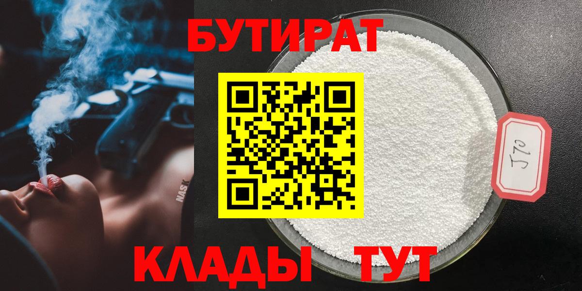 БУТИРАТ Butirat  Вход с VPN  Бутират  Мценск 